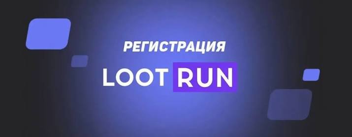 Lootrun Сайт Вход, регистрация и возможности азартных игр Lootrun Сайт Вход, регистрация и возможности азартных игр