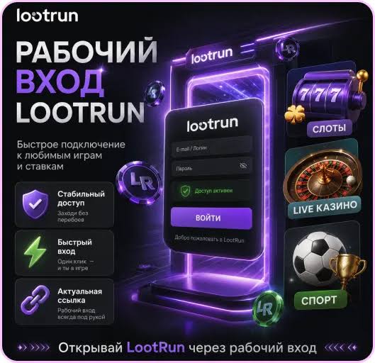 Lootrun Сайт Вход, регистрация и возможности азартных игр Lootrun Сайт Вход, регистрация и возможности азартных игр